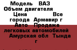  › Модель ­ ВАЗ 2110 › Объем двигателя ­ 1 600 › Цена ­ 110 000 - Все города, Армавир г. Авто » Продажа легковых автомобилей   . Амурская обл.,Тында г.